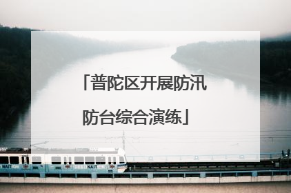 普陀区开展防汛防台综合演练